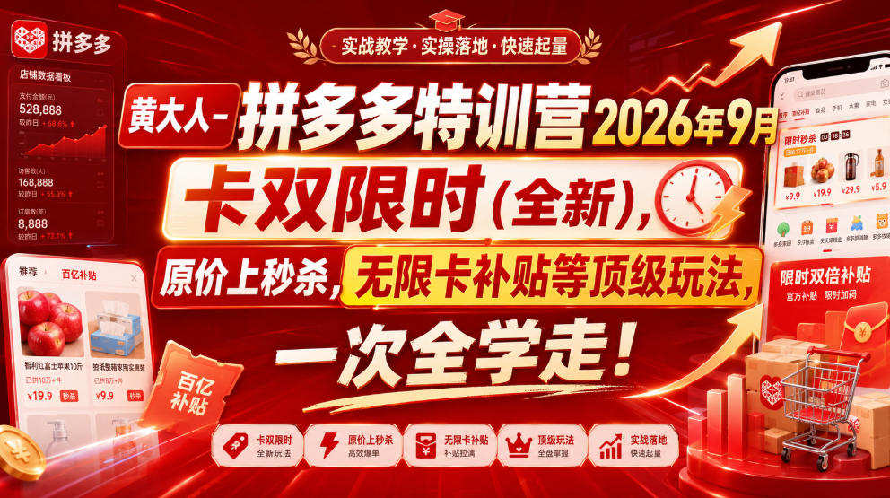 黄大人-拼多多特训营2026年9月，卡双限时(全新)，原价上秒杀，无限卡补贴等顶级玩法，一次全学走!-悟空知识星球