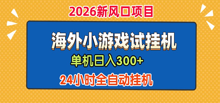 单机日产300+,海外广告小游戏试玩搬砖,24小时脚本全自动挂机-悟空知识星球