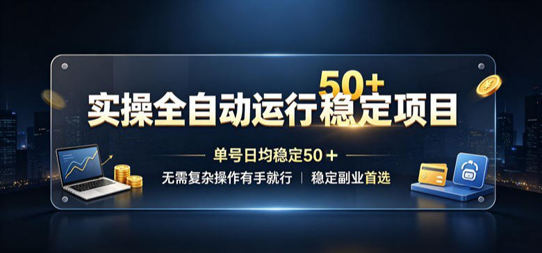 实操全自动运行稳定项目，单号日均稳定50＋，无需复杂操作有手就行，稳定副业首选【揭秘】-悟空知识星球
