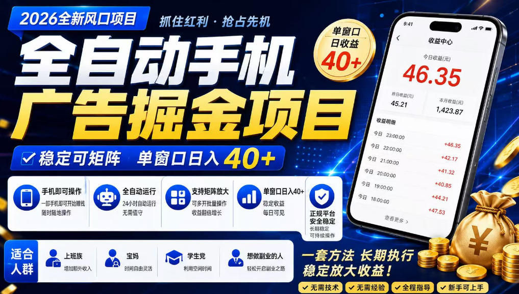 广告联盟全自动掘金,长期稳定,每天300+,无需技术,无需经验,长久可做【揭秘】-悟空知识星球