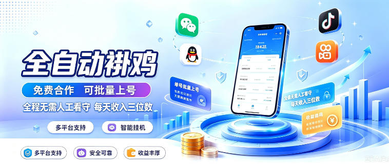 多平台智能全自动褂鸡,可批量上号,全程无需人工看守,每天收入三位数【揭秘】-悟空知识星球
