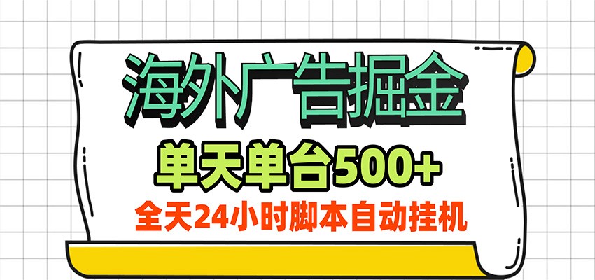 海外广告自动掘金，单机日产500+！24小时脚本全自动挂机-悟空知识星球