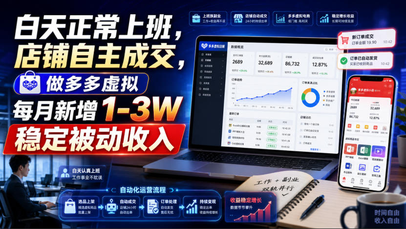 白天正常上班,店铺自主成交,做多多虚拟每月新增1-3W稳定被动收入【揭秘】-悟空知识星球