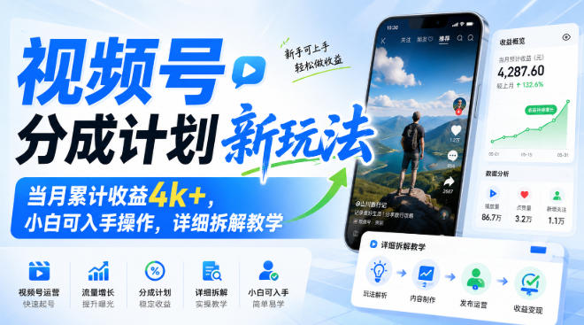 视频号分成计划新玩法，当月累计收益4k+，小白可入手操作，详细拆解教学-悟空知识星球