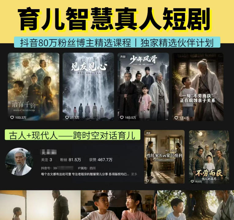 抖音80W博主的孔孟道育儿智慧AI真人短剧，古人+现代人–跨时空对话育儿，轻松解锁伙伴计划+精选独家收益-悟空知识星球