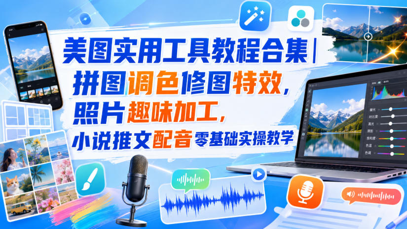 美图实用工具教程合集|拼图调色修图特效,照片趣味加工,小说推文配音零基础实操教学-悟空知识星球
