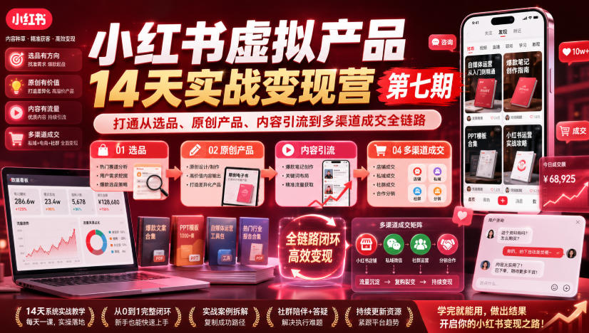 小红书虚拟产品14天实战变现营第七期,打通从选品、原创产品、内容引流到多渠道成交全链路-悟空知识星球