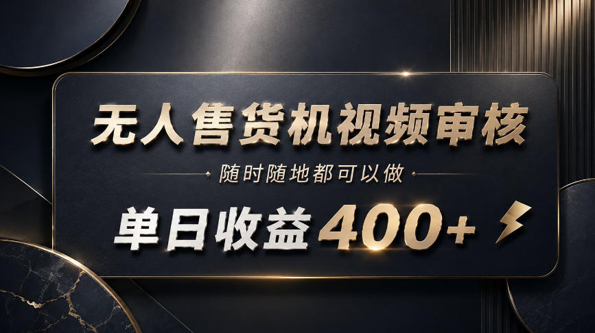 无人售货机视频审核,随时随地都可以做,单日收益400+,有手就能做【揭秘】-悟空知识星球