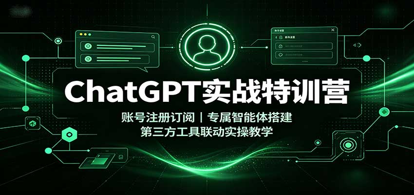 ChatGPT实战特训营:账号注册订阅,专属智能体搭建,第三方工具联动实操教学-悟空知识星球