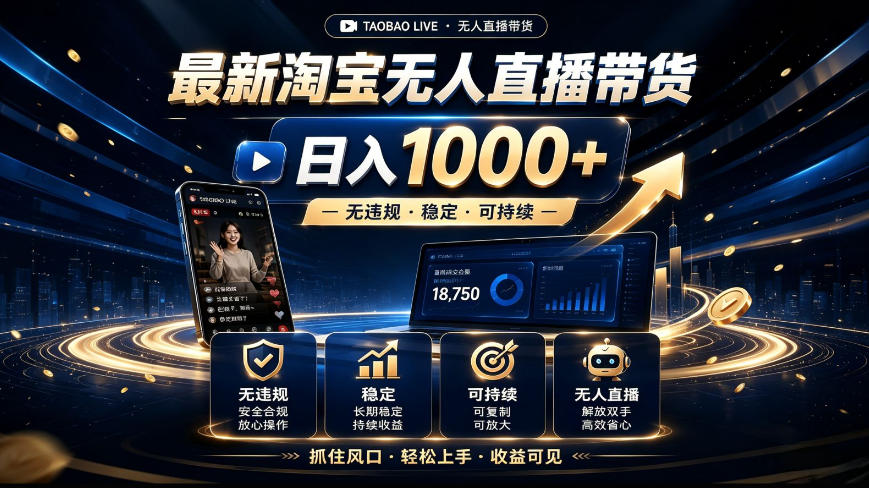 2026最新淘宝无人直播带货，日入1k+，无违规·稳定·可持续，抓住风口，轻松上手，收益可见【揭秘】-悟空知识星球