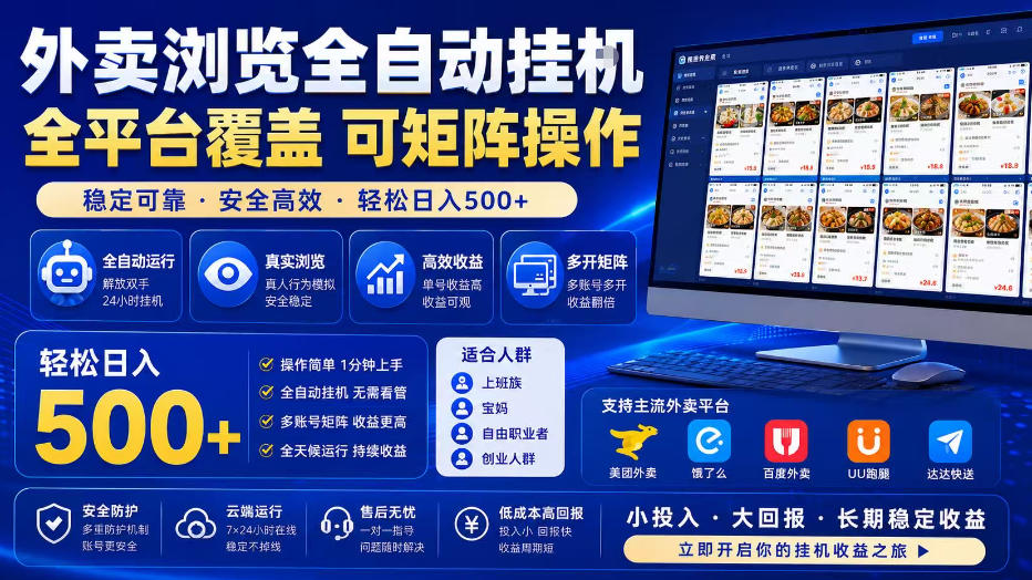 外卖浏览全自动掘金项目,全平台覆盖,单窗口一天30+,可批量矩阵做,轻松日入500+【揭秘】-悟空知识星球