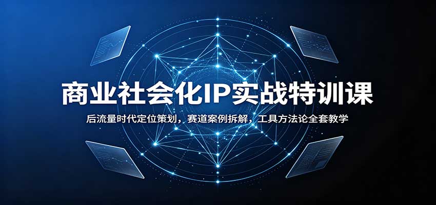 商业社会化IP实战特训课:后流量时代定位策划,赛道案例拆解,工具方法论全套教学-悟空知识星球