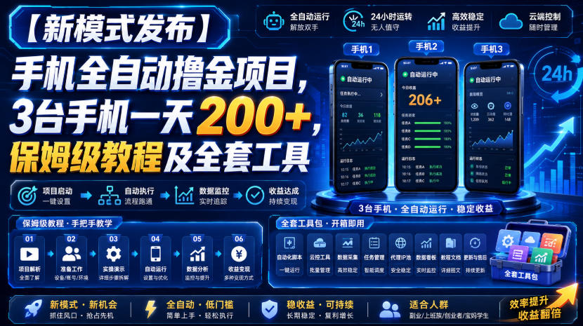 【新模式发布】手机全自动撸金项目,3台手机一天200+,保姆级教程及全套工具【揭秘】-悟空知识星球