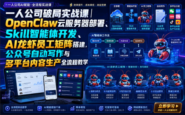 一人公司破局实战课|OpenClaw云服务器部署、Skill智能体开发、AI龙虾员工矩阵搭建,公众号自动写作与多平台内容生产全流程教学-悟空知识星球