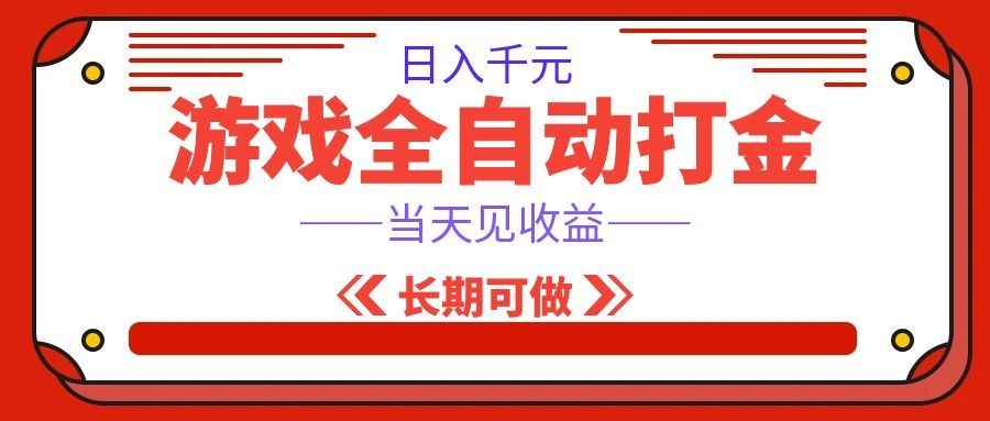海外游戏全自动搬砖,日入1000+,全天无人值守,绿色稳定!-悟空知识星球