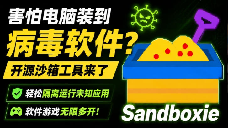 害怕电脑装到病毒软件？开源沙箱工具来了，轻松隔离运行未知应用，还能软件游戏无限多开！Sandboxie-悟空知识星球