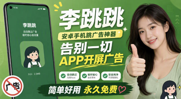 李跳跳内置规则版,安卓手机拒绝app开屏广告,让app更干净-悟空知识星球