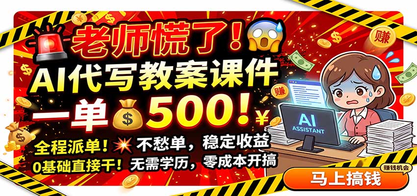 老师慌了!AI代写教案课件,一500,全程派单不愁单,0基础直接干-悟空知识星球
