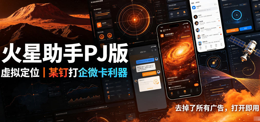 火星助手破解版,虚拟定位,某钉打企微卡利器,去掉了所有广告,打开即用-悟空知识星球