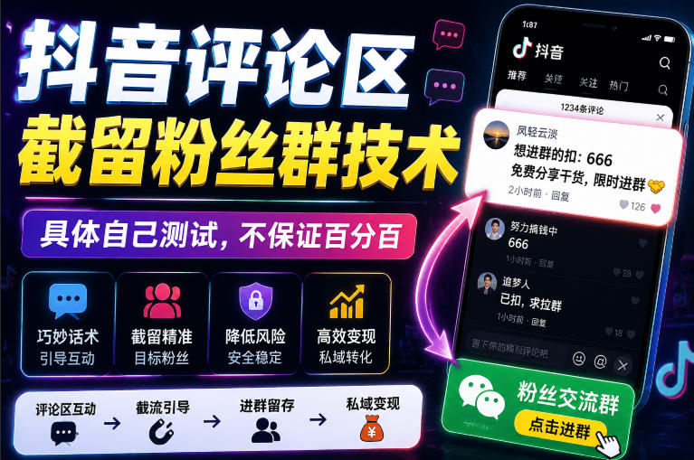 外面卖188抖音评论区截留粉丝群技术,具体自己测试,不保证百分百-悟空知识星球