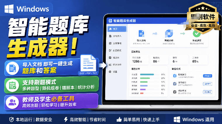 Windows智能题库生成器！导入文档一键生成题库和答案，并支持刷题模式，教师及学生必备工具原创-悟空知识星球