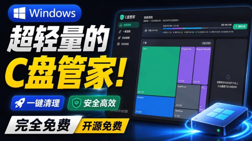 Windows超轻量的C盘管家!超级有特点,支持磁盘分析及清理提醒,2M大小体积,完全免费C盘管家-悟空知识星球