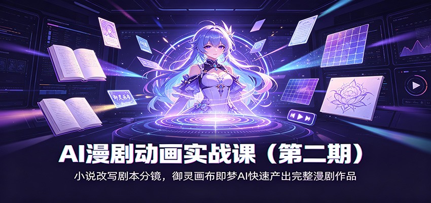 AI漫剧动画实战课(第二期):小说改写剧本分镜,御灵画布即梦AI快速产出完整漫剧作品-悟空知识星球