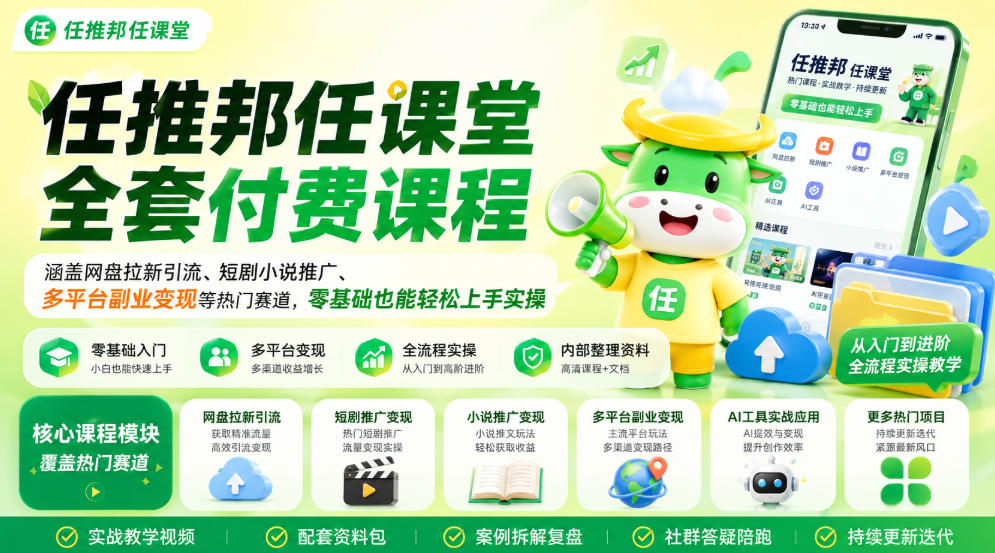 任推邦任课堂全套付费课程,涵盖网盘拉新、短剧小说推广、多平台副业变现等热门赛道,零基础也能轻松上手实操-悟空知识星球