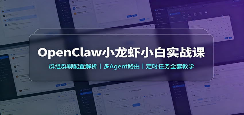 OpenClaw小龙虾小白实战课：群组群聊配置解析，多Agent路由，定时任务全套教学-悟空知识星球