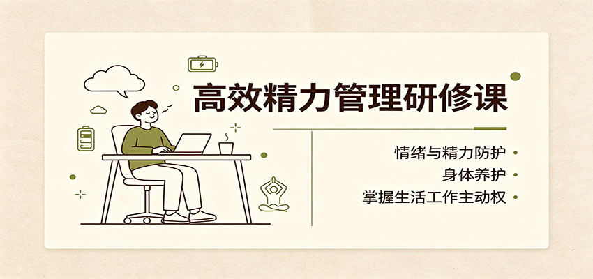 高效精力管理研修课:情绪与精力防护,身体养护,掌握生活工作主动权-悟空知识星球