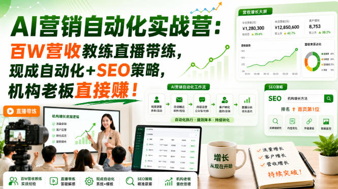 AI营销自动化实战营：百W营收教练直播带练，现成自动化+SEO策略，机构老板直接賺！【原创双语字幕】-悟空知识星球