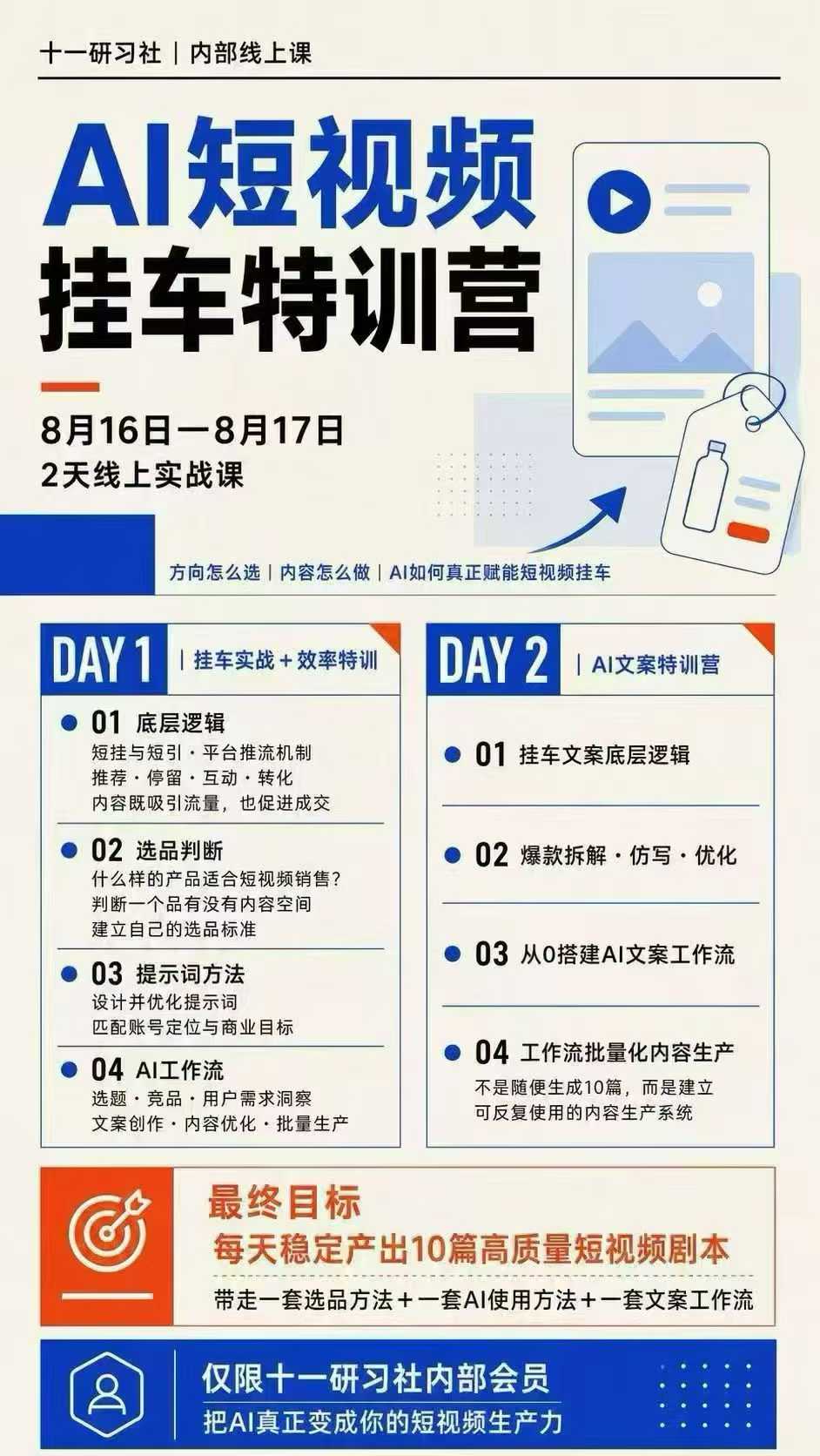 图片[2]-某社群8月16-17号线上课，AI短视频挂车特训营+AI文案特训，把AI真正变成你的短视频生产力-悟空知识星球