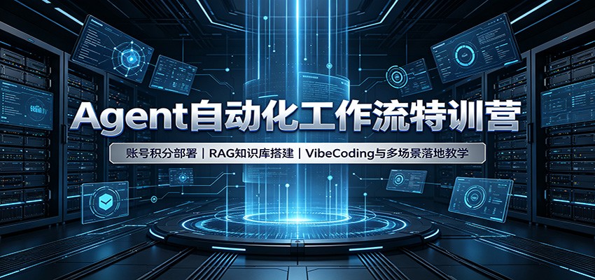 Agent自动化工作流特训营：账号积分部署，RAG知识库搭建，VibeCoding与多场景落地教学-悟空知识星球