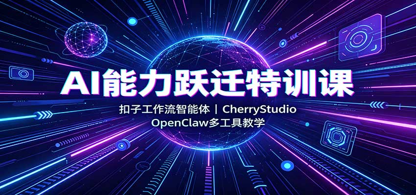 AI能力跃迁特训课:扣子工作流智能体,CherryStudio,OpenClaw多工具教学-悟空知识星球