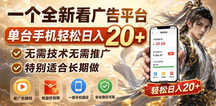 一个全新看广告平台，单台手机轻松日入20+，无需技术无需推广，特别适合长期做【揭秘】-悟空知识星球