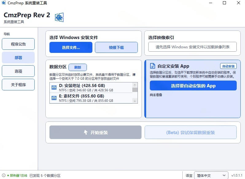 图片[2]-免U盘重装！这工具让小白也可快速重装Windows，支持无人值守配置，数据无忧CmzPrep_Rev2-悟空知识星球