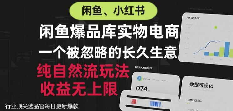 闲鱼小红书实物电商,纯自然流玩法,一个被忽略的长久生意,收益无上限【揭秘】-悟空知识星球