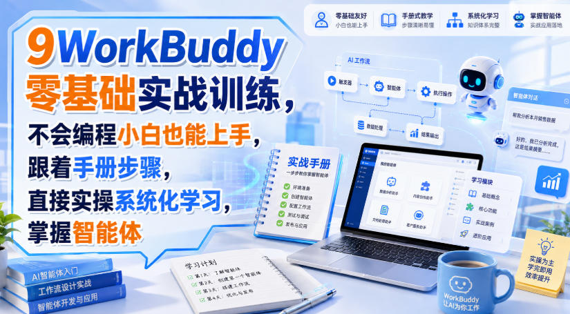 WorkBuddy零基础实战训练,不会编程小白也能上手,跟着手册步骤,直接实操系统化学习,掌握智能体-悟空知识星球