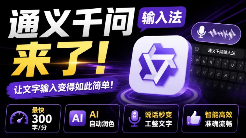 通义千问输入法来了！让文字输入变得如此简单，最快300字/分，AI自动润色，说话秒变工整文字-悟空知识星球