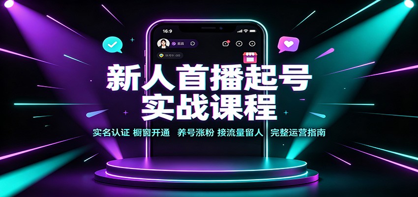 新人首播起号实战课程:实名认证橱窗开通,养号涨粉,接流量留人完整运营指南-悟空知识星球
