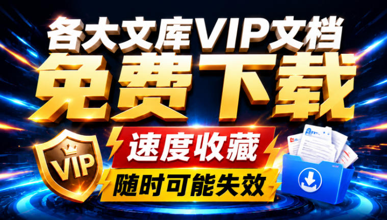 Ai时代还在为各大文库付费？试试我这个野路子，直接白嫖各大文库！-悟空知识星球