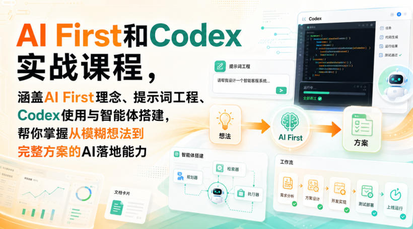 AI First和Codex实战课,涵盖AI First理念、提示词工程、Codex使用与智能体搭建,掌握从模糊想法到完整方案的AI落地能力-悟空知识星球