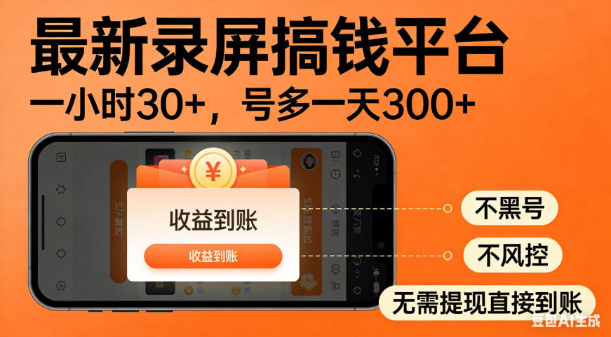 零撸手机项目录屏搞钱平台，一小时30+，号多一天300+，不黑号，不风控，无需提现直接到账【揭秘】-悟空知识星球