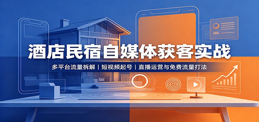酒店民宿自媒体获客实战：多平台流量拆解，短视频起号，直播运营与免费流量打法-悟空知识星球