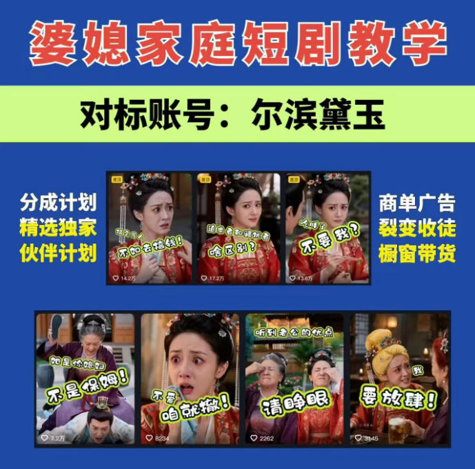 婆媳家庭AI短剧全套教学丨起号快,热门吸引女性粉丝,商单广告、橱窗带货、收徒裂变、伙伴分成等-悟空知识星球