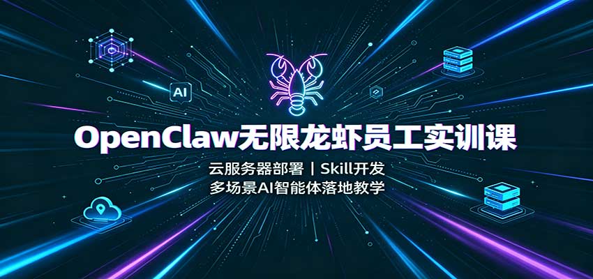 OpenClaw无限龙虾员工实训课:云服务器部署,Skill开发,多场景AI智能体落地教学-悟空知识星球