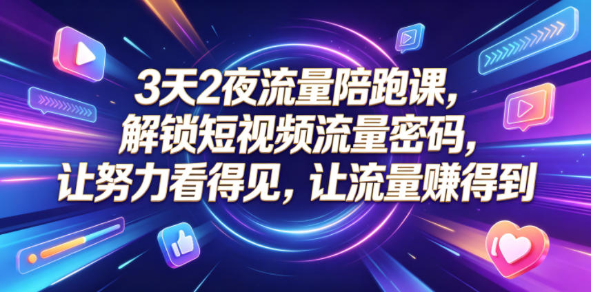 3天2夜流量陪跑课,解锁短视频流量密码,让努力看得见,让流量賺得到(更新0810)-悟空知识星球