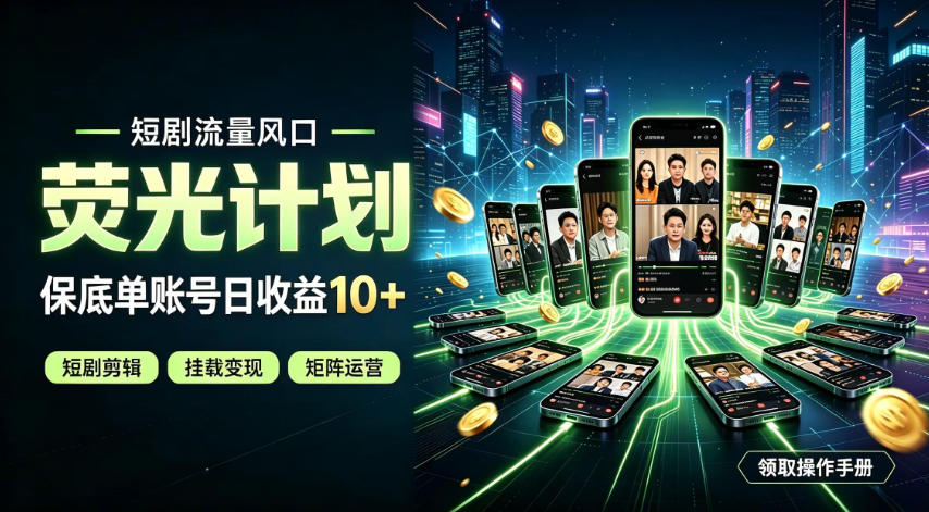 快手短剧荧光计划，全新变现风口，单账号保底日收益10+，长期稳定【揭秘】-悟空知识星球
