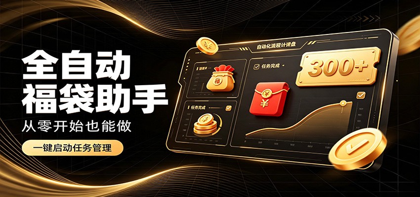 日入稳定300+,全自动抢福袋闲暇稳定创收,零基础小白轻松上手-悟空知识星球