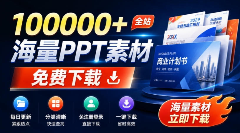 免费良心办公站!全站100000+海量PPT素材免费下载,每日更新,分类清晰,免注册登录下载爱PPT网-悟空知识星球